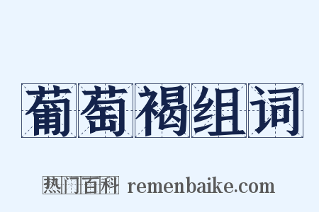 葡萄褐组词是什么意思的图片